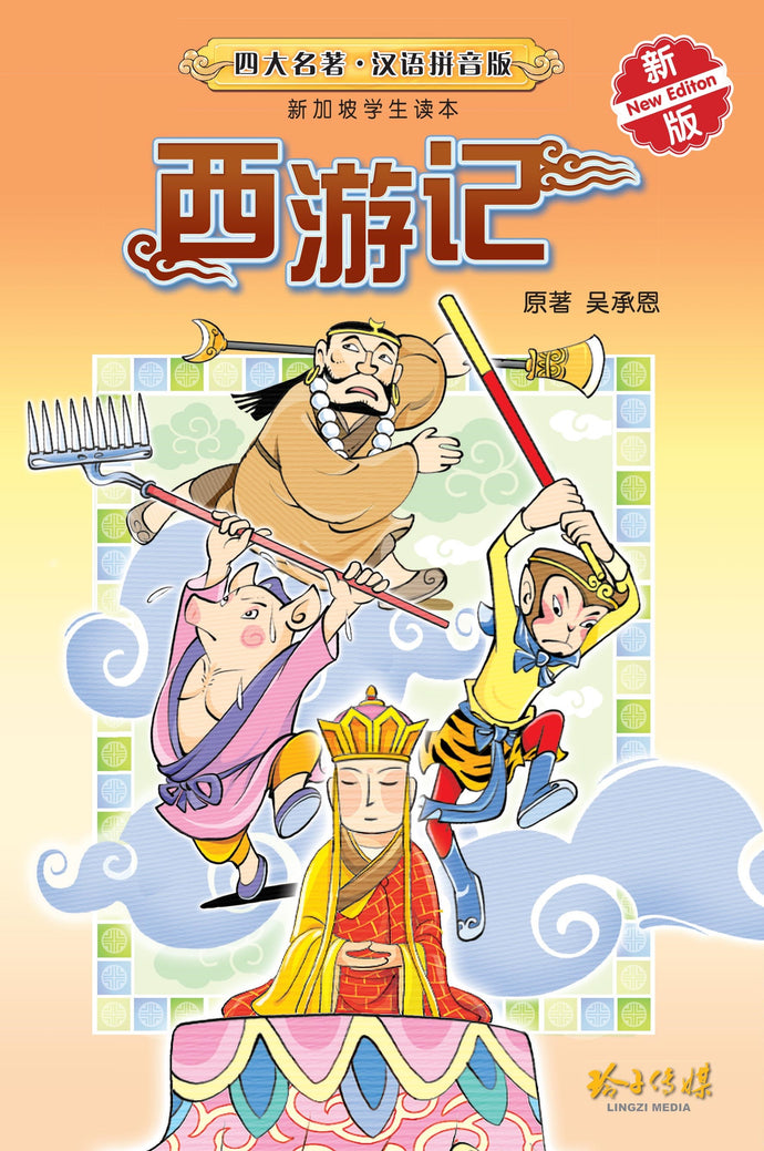 西游记-汉语拼音版新加坡学生读本(新版) Children Book with Hanyu Pinyin