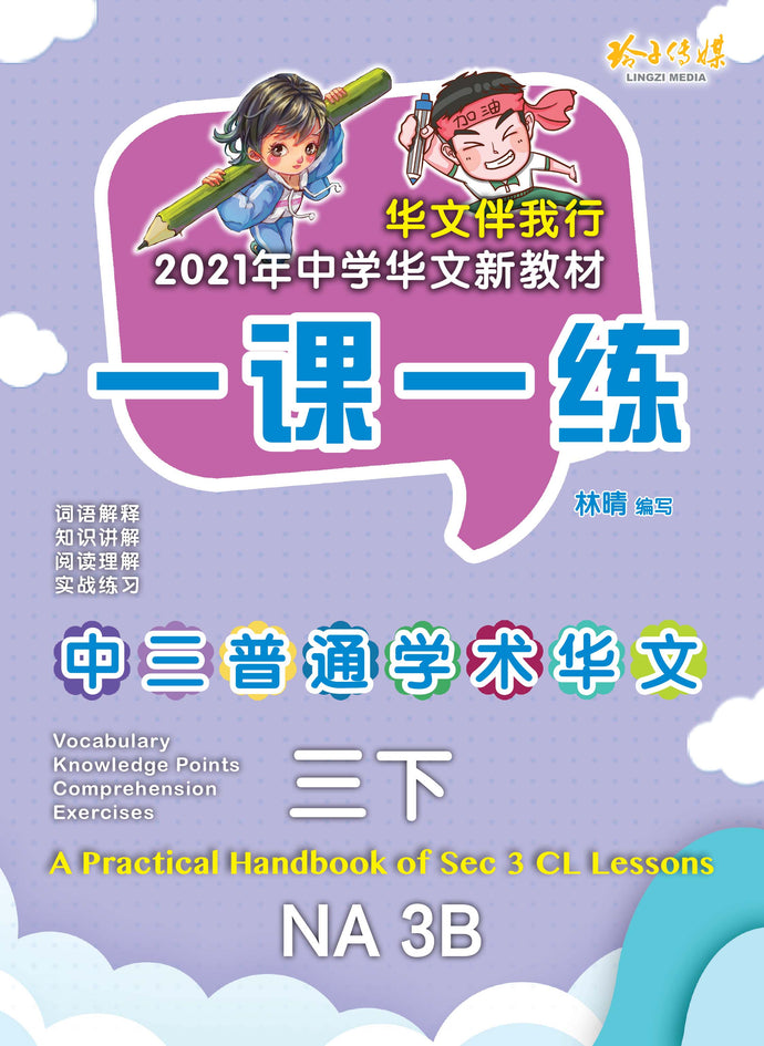 一课一练 • 中三普通学术华文下册/A Practical Handbook-NA 3B