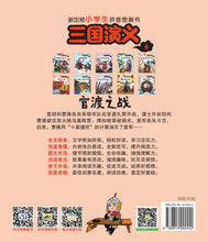 官渡之战-新加坡小学生拼音图画书:三国演义6 Children Book with Hanyu Pinyin