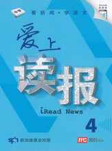 爱上读报-看新闻.学语文4