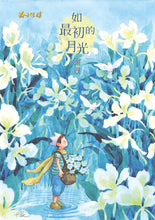 如最初的月光 – 阿果图文书4