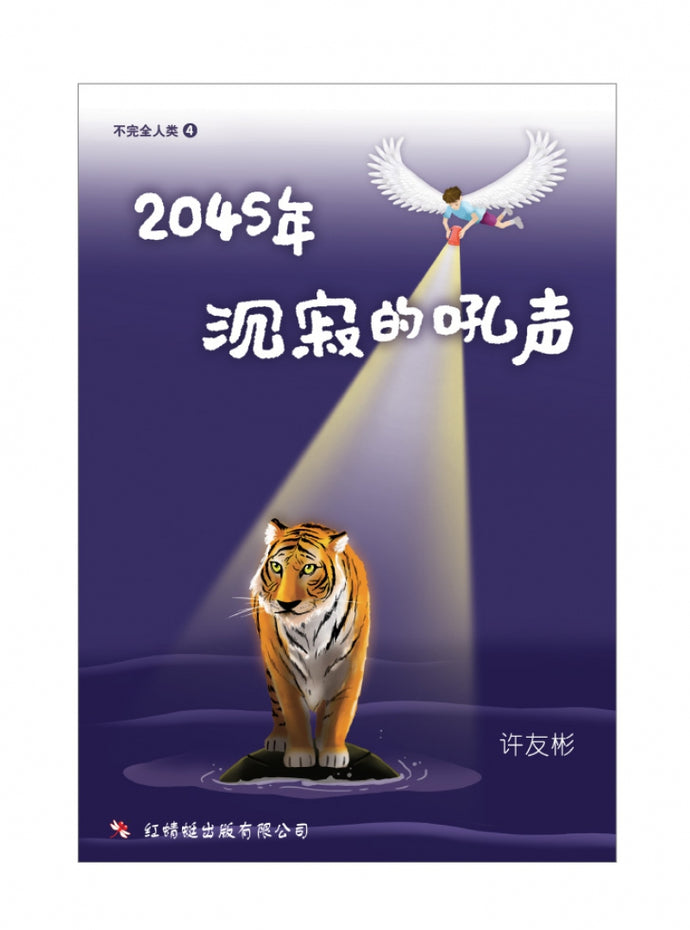 2045年-沉寂的吼声 - 红蜻蜓长篇小说67