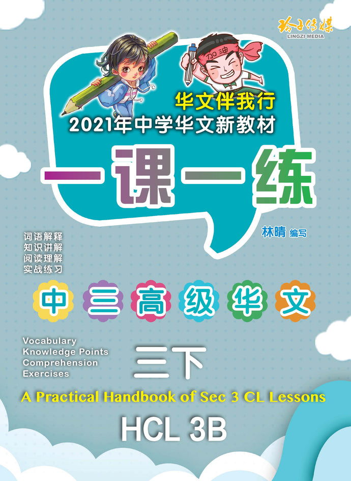 一课一练 • 中三高级华文下册/A Practical Handbook-HCL 3B