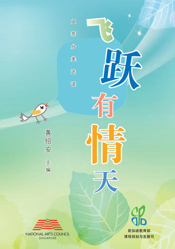 飞跃有情天 - 文萃分类读本