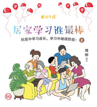 居家学习谁最棒 - 防疫图画书2