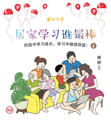 居家学习谁最棒 - 防疫图画书2