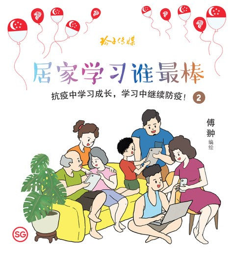居家学习谁最棒 - 防疫图画书2
