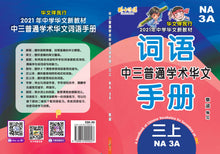 中三普通学术华文词语手册上册-NA3A(2021年新课程)