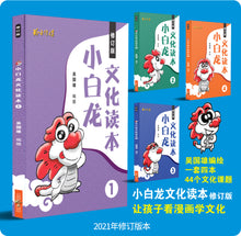 小白龙文化读本1-4四册套装(2021修订版)