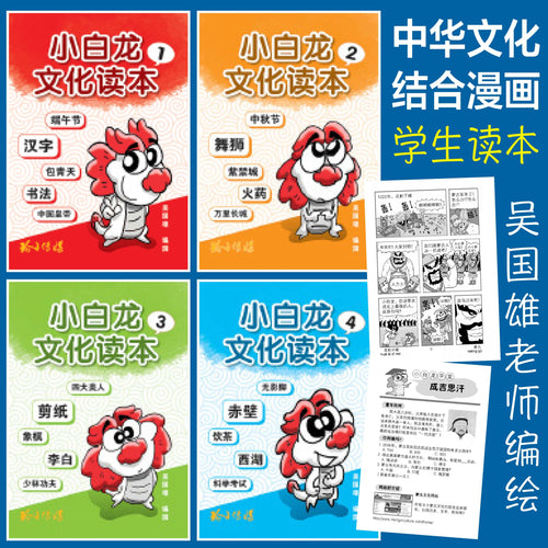小白龙文化读本1-4(套装)