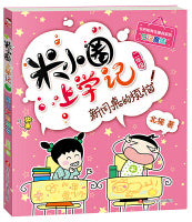 新同桌的烦恼-米小圈上学记(汉语拼音版)Children Book with Hanyu Pinyin