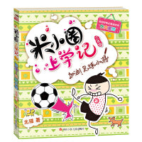 加油!足球小将-米小圈上学记 Children Book