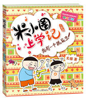 我有一个跟屁虫-米小圈上学记