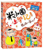 瞧这一家人 - 米小圈上学记(汉语拼音版)Children Book with Hanyu Pinyin