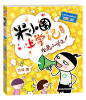 我是小学生-米小圈上学记(汉语拼音版)Children Book with Hanyu Pinyin