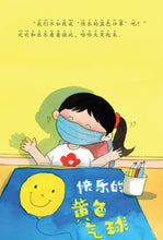 快乐的蓝色口罩-余广达绘本系列
