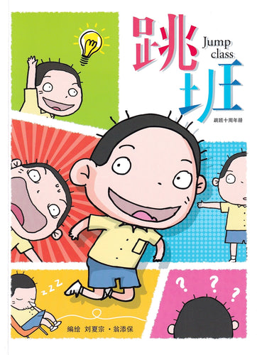 跳班-漫画十周年册 Comics Book