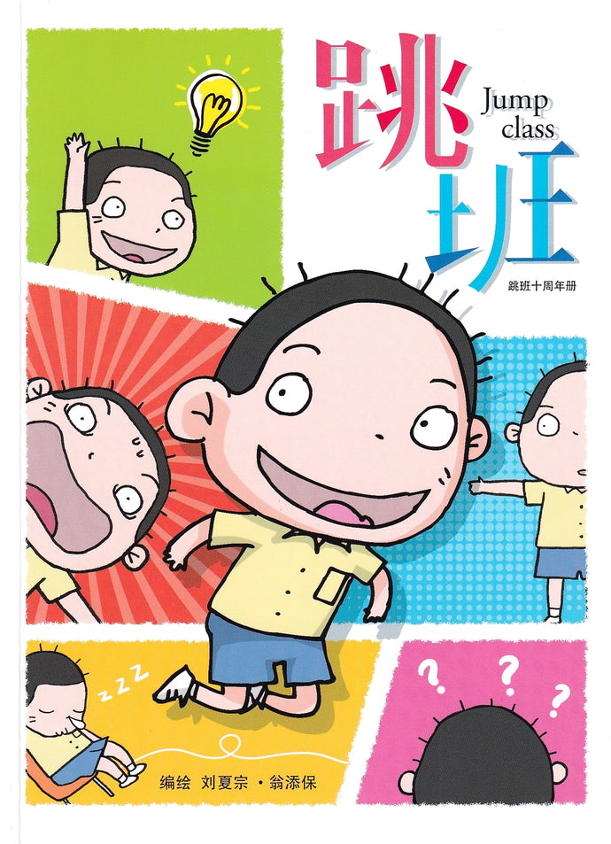 跳班-漫画十周年册 Comics Book