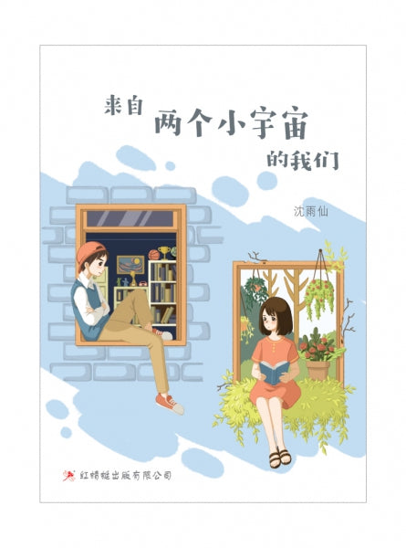 来自两个小宇宙的我们- 红蜻蜓长篇小说109