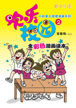 欢乐校园2-全彩色漫画读本
