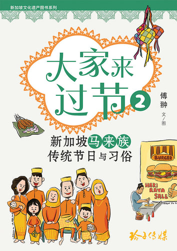 大家来过节2-新加坡马来族传统节日与习俗