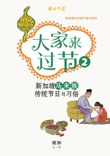 大家来过节2-新加坡马来族传统节日与习俗