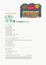 大家来过节2-新加坡马来族传统节日与习俗