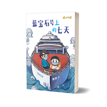 蓝宝石号上的七天 – 陈帅少年小说