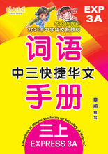 中三快捷华文词语手册上册-EXP3A(2021年新课程)
