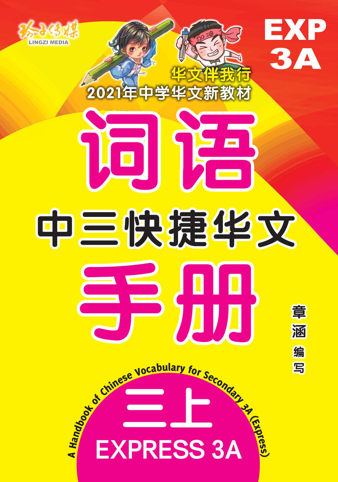 中三快捷华文词语手册上册-EXP3A(2021年新课程)
