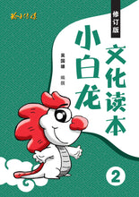 小白龙文化读本1-4四册套装(2021修订版)