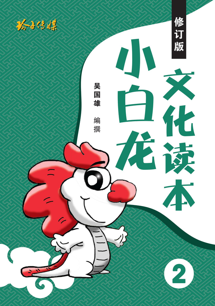 小白龙文化读本 2(2021修订版)