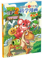 植物大战僵尸2-武器秘密之科学漫画·恐龙卷