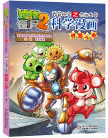 植物大战僵尸2-武器秘密之科学漫画·机器人卷