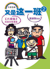 又是这一班系列7本套装-翁添保校园四格漫画 / It's This Class Again-Best Selling Comics by Ang Thiam Poh (7 Books)