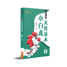 小白龙文化读本 2(2021修订版)