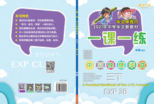 一课一练 • 中三快捷华文下册/A Practical Handbook-EXP 3B