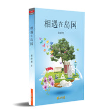 相遇在岛国—黄龄慜散文集