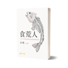 食荒人 – 小寒长篇小说