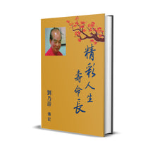 精彩人生寿命长