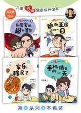 儿童心灵健康成长绘本四本套装5-8 / Picture books to support children's mental health awareness (Book 5 to 8)