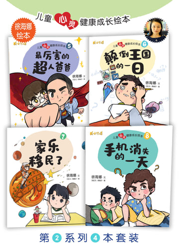 儿童心灵健康成长绘本四本套装5-8 / Picture books to support children's mental health awareness (Book 5 to 8)