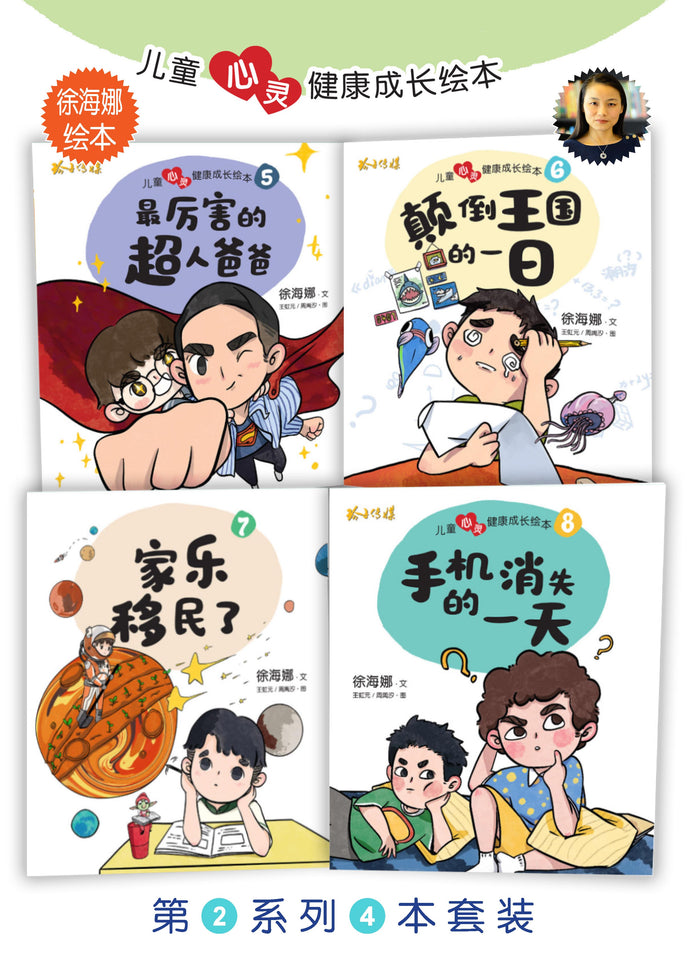 儿童心灵健康成长绘本四本套装5-8 / Picture books to support children's mental health awareness (Book 5 to 8)