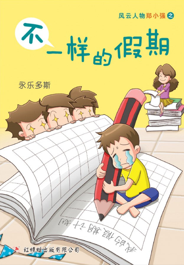 不一样的假期 - 红蜻蜓绘图小说25