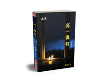 亮一盏灯——尤今小品文