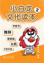 小白龙文化读本2
