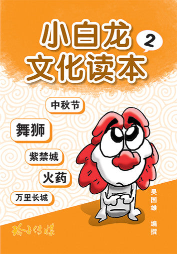 小白龙文化读本2