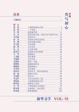 新华文学95-誊写初心
