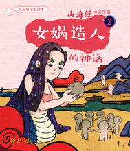 女娲造人的神话~山海经神话故事2 Shan Hai Jing Chinese Fairy Tales with Hanyu Pinyin