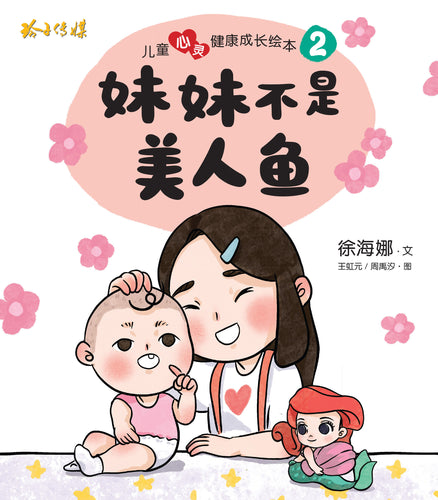 妹妹不是美人鱼-儿童心灵健康成长绘本2 / Picture books to support children's mental health awareness